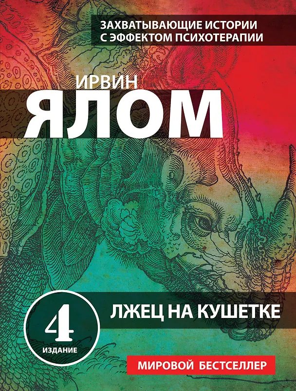 Книга Лжец на кушетке (Ирвин Ялом) — 1