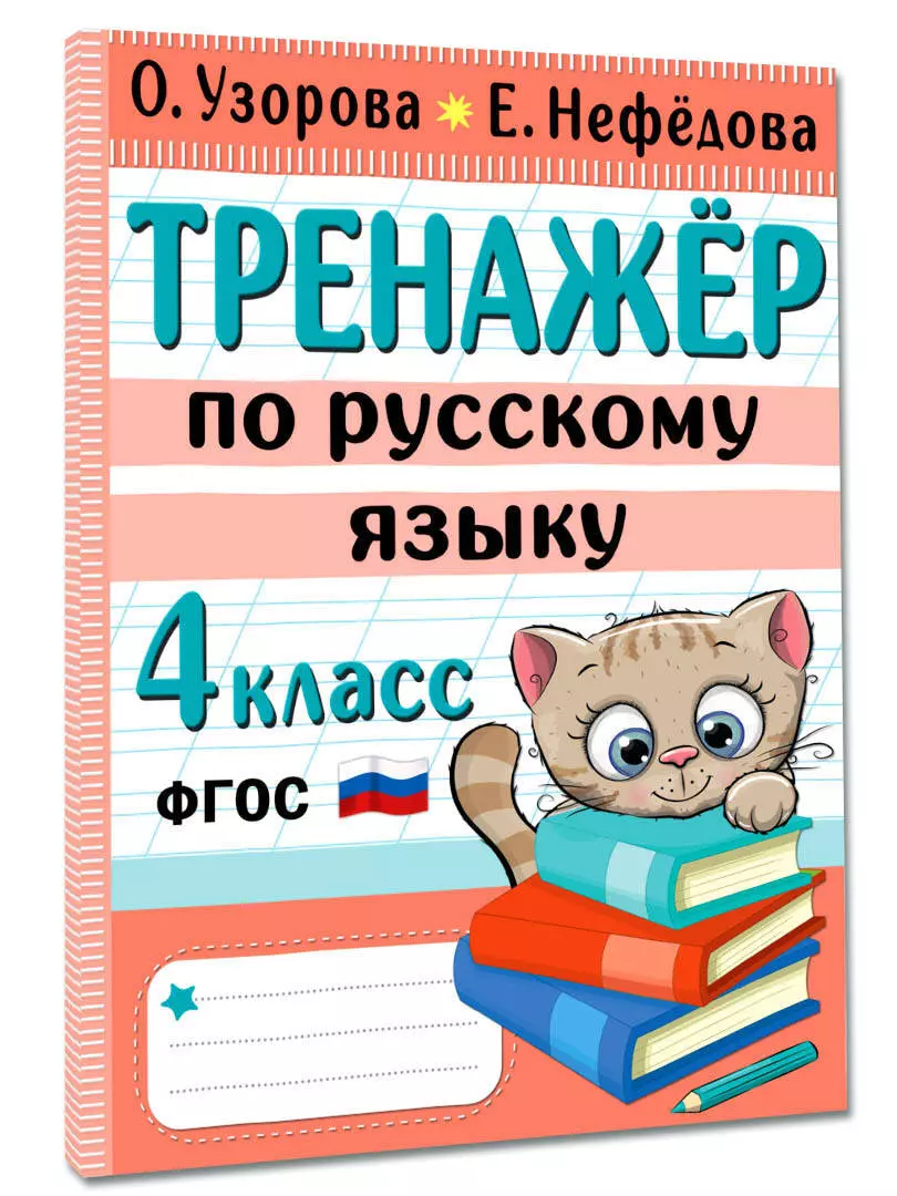 Тренажер по русскому языку. 4 класс (Елена Нефедова, Ольга Узорова) -  купить книгу с доставкой в интернет-магазине «Читай-город». ISBN:  978-5-17-152266-7