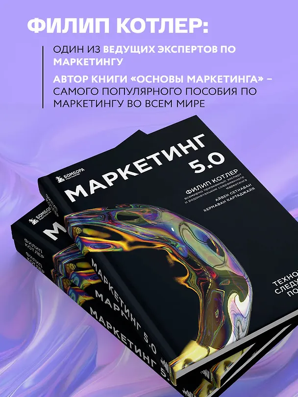 Книга Маркетинг 5.0. Технологии следующего поколения (Филип Котлер) — 7