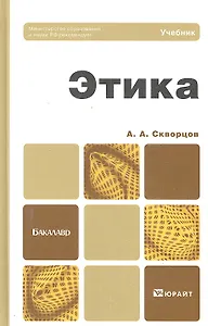 Этика : учебник для бакалавров