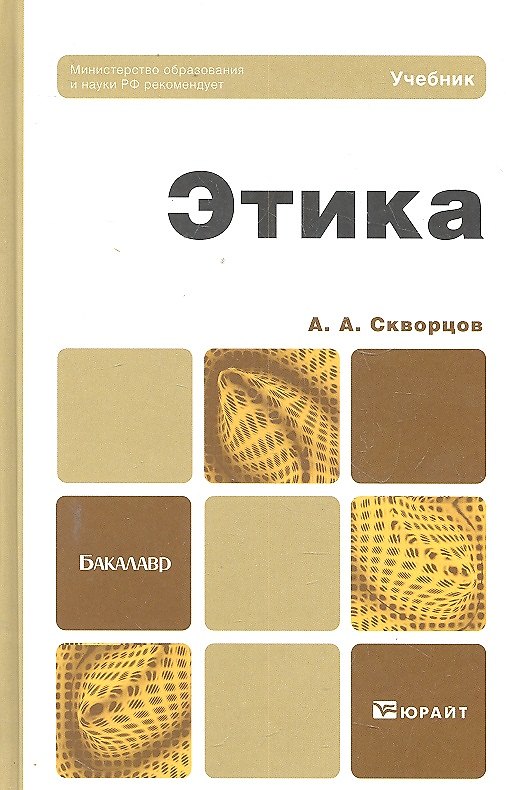 Книга Этика : учебник для бакалавров (Абдусалам Гусейнов) — 1