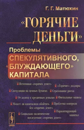 "Горячие деньги". Проблемы спекулятивного "блуждающего" капитала — 2529806 — 1