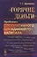 "Горячие деньги". Проблемы спекулятивного "блуждающего" капитала — 2529806 — 1