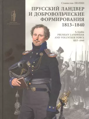 Прусский ландвер и добровольческие формирования 1813-1840 гг. = Prussian Landwehrand volunteer forcev 1813-1840 — 2924003 — 1