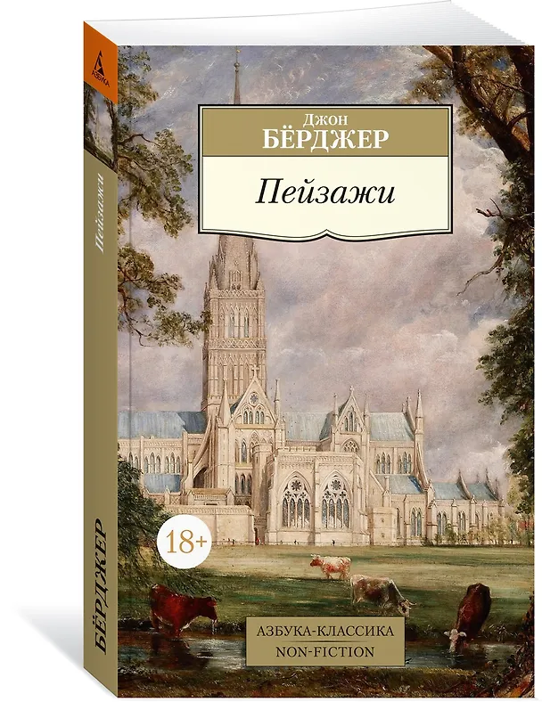 Книга Пейзажи (Джон Бёрджер) — 4