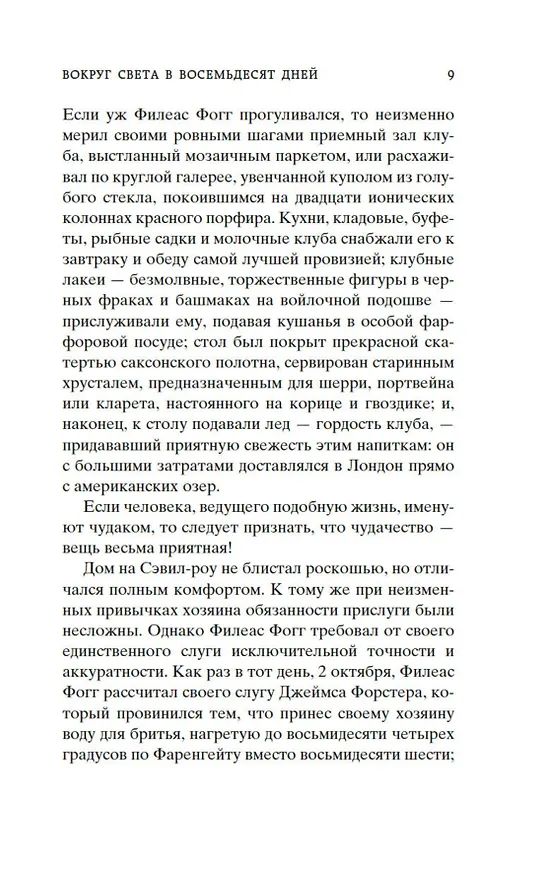 Книга Вокруг света в восемьдесят дней (Жюль Габриэль Верн) — 12