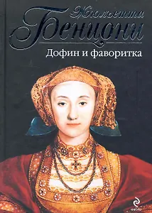 Дофин и фаворитка : роман