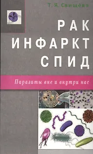 Рак, инфаркт, СПИД. Паразиты вне и внутри нас