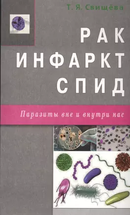 Рак, инфаркт, СПИД. Паразиты вне и внутри нас — 2451783 — 1