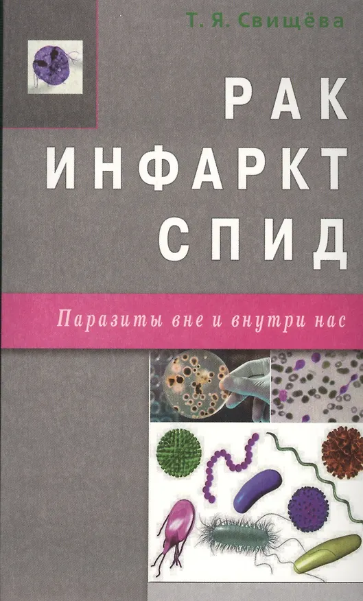 Книга Рак, инфаркт, СПИД. Паразиты вне и внутри нас (Тамара Свищева) — 1