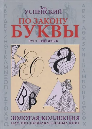 Книга По закону буквы [кн. для детей и подростков] (Лев Успенский)