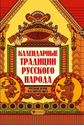 Календарные традиции русского народа: русская земля и в горсти мила — 2839896 — 1