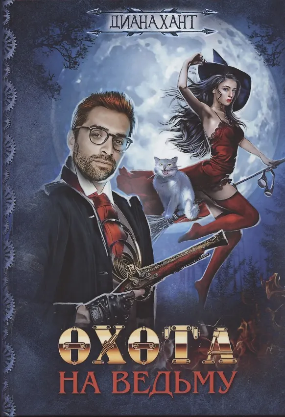 Книга Охота на ведьму (Диана Хант) — 1