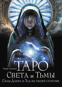 Таро Света и Тьмы. Силы Добра и Зла на твоей стороне