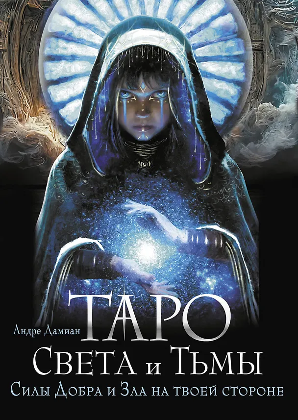 Книга Таро Света и Тьмы. Силы Добра и Зла на твоей стороне (Андре Дамиан) — 1