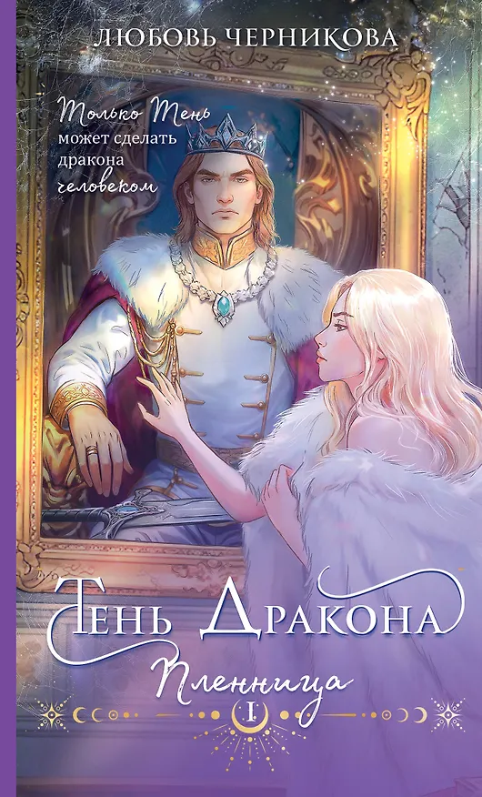 Книга Тень дракона. Пленница (Любовь Черникова) — 1