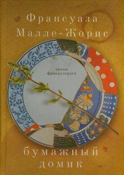 Книга Бумажный домик: роман (Франсуаза Малле-Жорис) — 1