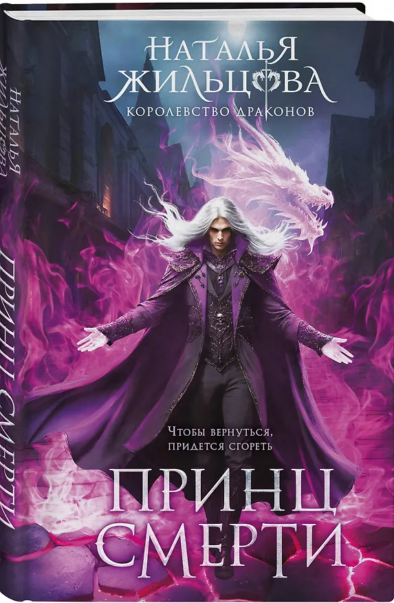 Книга Королевство драконов (комплект из двух книг: Темный феникс и Принц смерти) (Наталья Жильцова) — 6
