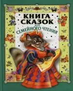 Книга сказок для семейного чтения — 2118273 — 1