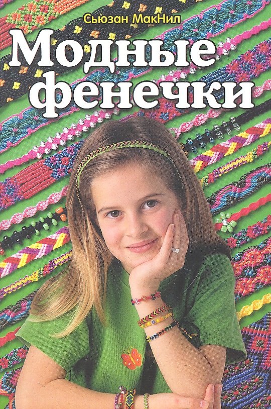 Книга Модные фенечки (Сьюзан МакНил) — 1