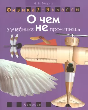 Физика 7-9 классы.О чем в учебнике не прочитаешь. Пособие для учащихся — 2377580 — 1