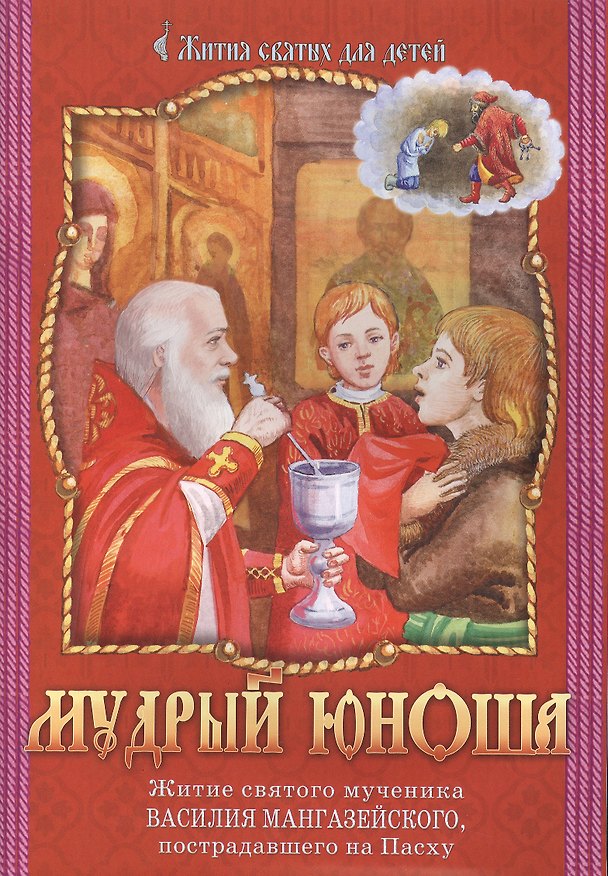 Книга Мудрый юноша Житие святого мученика Василия Мангазейского ... (мЖитСвятДлДет) () — 1