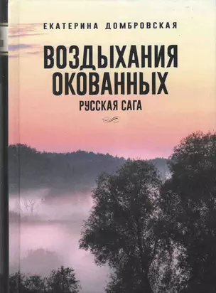 Воздыхания окованных Русская сага — 2630347 — 1