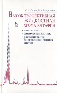 Высокоэффективная жидкостная хроматография: аналитика физическая химия распознавание многокомпонентных систем. Учебное пособие 1-е изд.