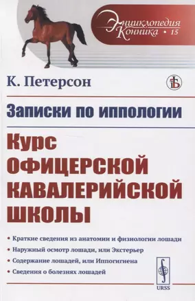 Записки по иппологии. Курс офицерской кавалерийской школы — 2835613 — 1