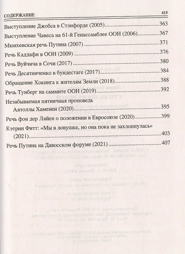 Книга 100 великих речей (Виорель Ломов) — 6