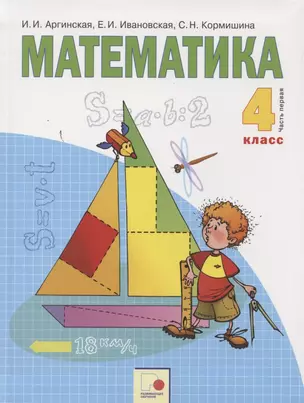 Математика 4 кл. Учебник т.1/2тт (м) Аргинская (ФГОС) — 2851389 — 1