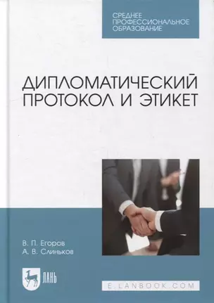 Дипломатический протокол и этикет: учебное пособие для СПО — 2901631 — 1