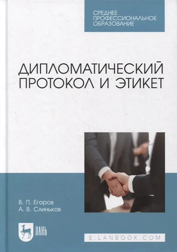 Книга Дипломатический протокол и этикет: учебное пособие для СПО (Виктор Егоров) — 1