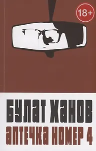 Аптечка номер 4