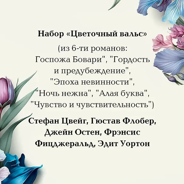 Книга Набор "Цветочный вальс" (из 6-ти романов: "Госпожа Бовари", "Гордость и предубеждение", "Эпоха невинности", "Ночь нежна", "Алая буква", "Чувство и чувствительность") (Натаниель Готорн, Эдит Уортон, Джейн Остен) — 9
