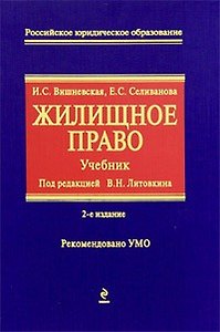 Жилищное право: учебник