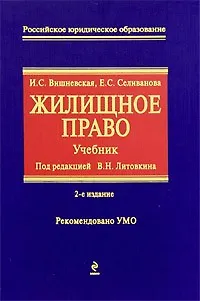 Книга Жилищное право: учебник ()