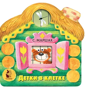 Книга Детки в клетке (Самуил Маршак)