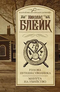 Голова путешественника. Минута на убийство: сборник