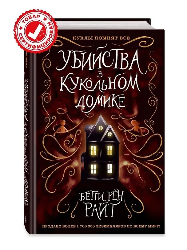 Книга Убийства в кукольном домике (выпуск 1) (Бетти Райт) — 6