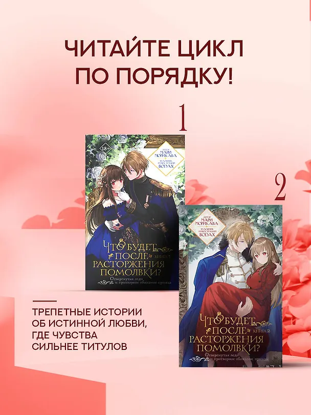 Книга Что будет после расторжения помолвки? Книга 2 (Мари Морикава) — 8