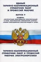 Единый тарифно-квалификационный справочник работ и профессий рабочих (Выпуск 9). Тарифн.-квалиф. Справочник работ и профессий рабочих электроэнергетики (Текст) / (мягк) (Сиб. унив. изд-во)