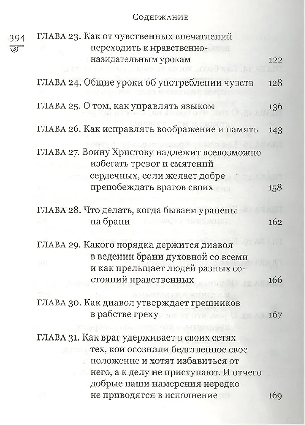 Книга Духовная сокровищница (Комплект из 23-ти книг) (Никодим Святогорец, Георгий Феофан Затворник (Говоров), авва Дорофей Палестинский, Иоанн Максимович, Антоний Великий, Иоанн Лествичник) — 33