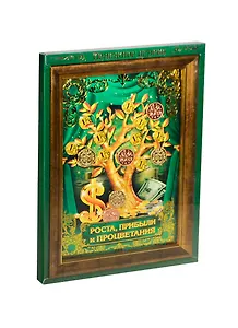 Денежное дерево в рамке Роста, прибыли и процветания (17*24 см) (717082) (Сима-ленд)