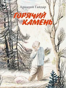 Горячий камень: повесть