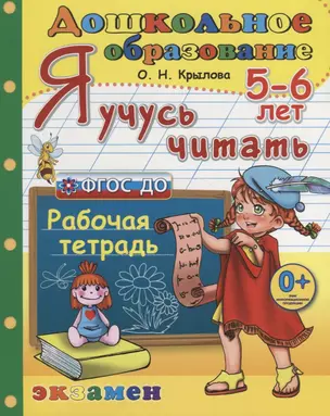 Я учусь читать. 5-6 лет Р/т (3 изд.) (мДО) Крылова (ФГОС ДО) — 2662415 — 1