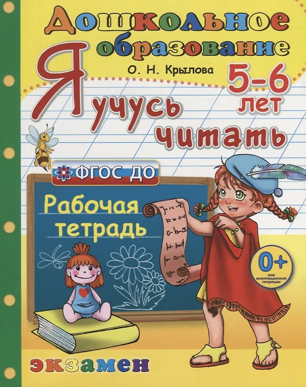 Книга Я учусь читать. 5-6 лет Р/т (3 изд.) (мДО) Крылова (ФГОС ДО) (Ольга Крылова) — 1