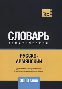 Русско-армянский тематический словарь. 3000 слов