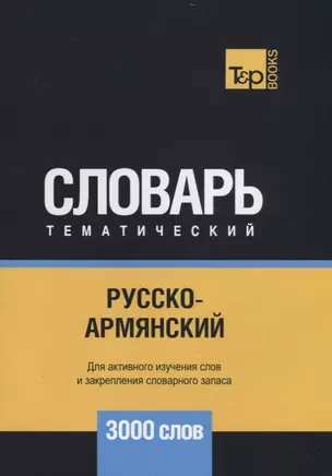 Русско-армянский тематический словарь. 3000 слов — 2731149 — 1