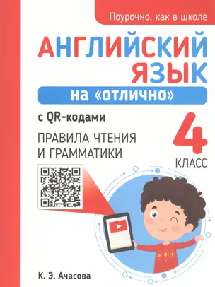 Английский язык на "отлично" с QR-кодами. 4 класс. Правила чтения и грамматики — 2754251 — 1